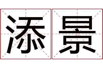 景名字意思